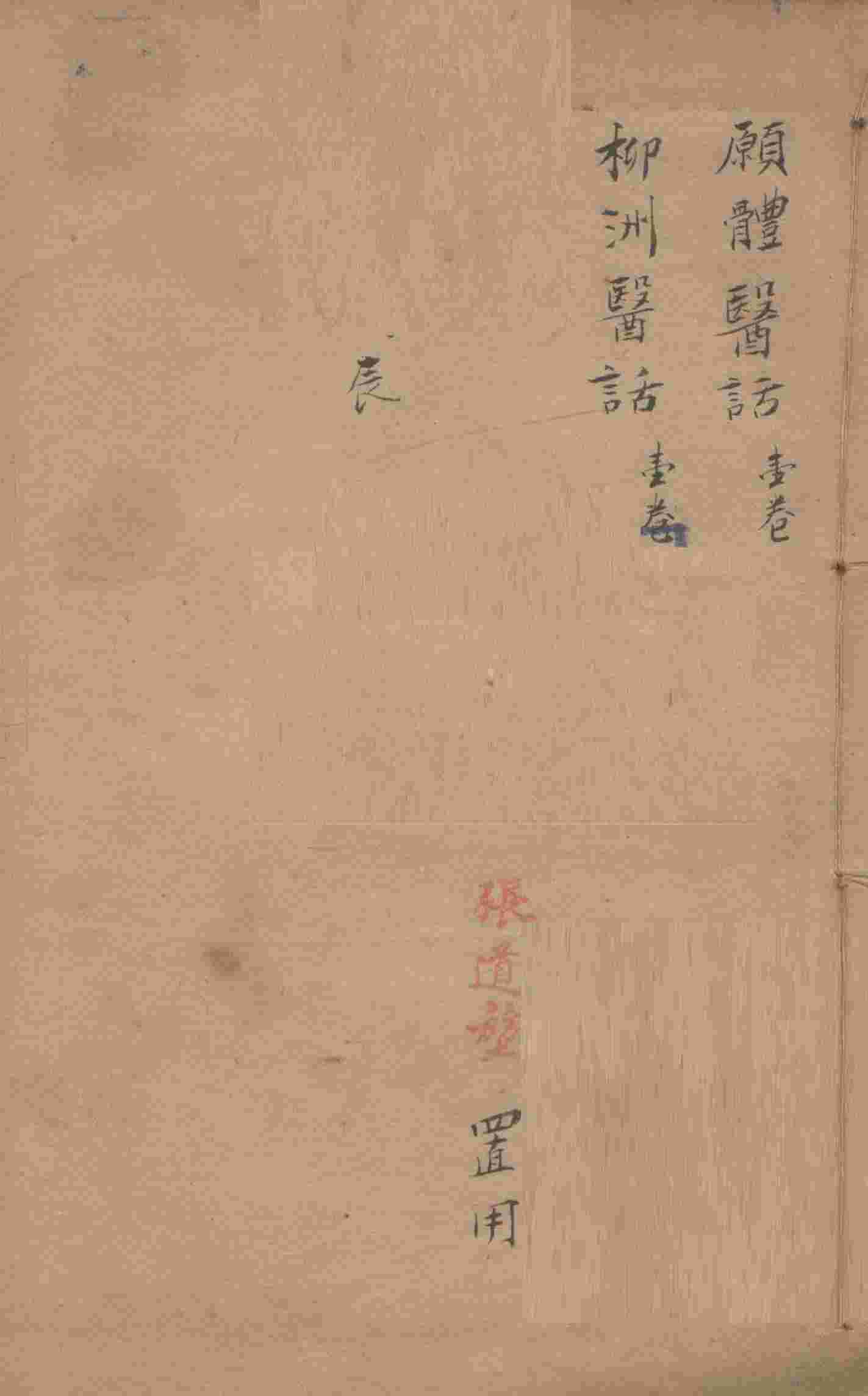 潛斋医学丛书十四种  愿体医话  柳洲医话